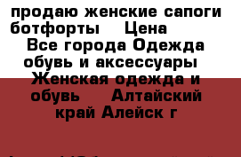 продаю женские сапоги-ботфорты. › Цена ­ 2 300 - Все города Одежда, обувь и аксессуары » Женская одежда и обувь   . Алтайский край,Алейск г.